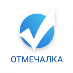 Отмечалка